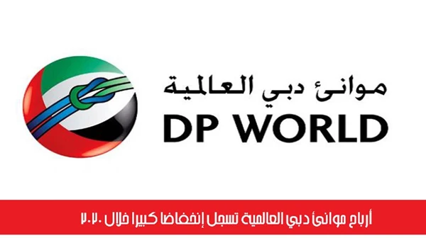أرباح موانئ دبي العالمية تسجل إنخفاضاً كبيراً خلال 2020