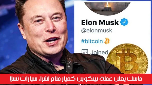 ماسك يعلن عملة بيتكوين كخيار متاح لشراء سيارات تسلا