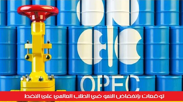 توقعات بإنخفاض النمو في الطلب العالمي على النفط