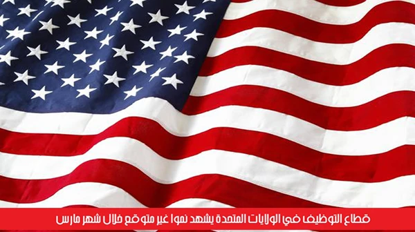 قطاع التوظيف في الولايات المتحدة يشهد نمواً غير متوقع خلال شهر مارس