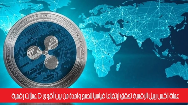 عملة إكس ريبل الرقمية تحقق إرتفاعاً قياسياً لتصبح واحدة من بين أقوى 5 عملات رقمية