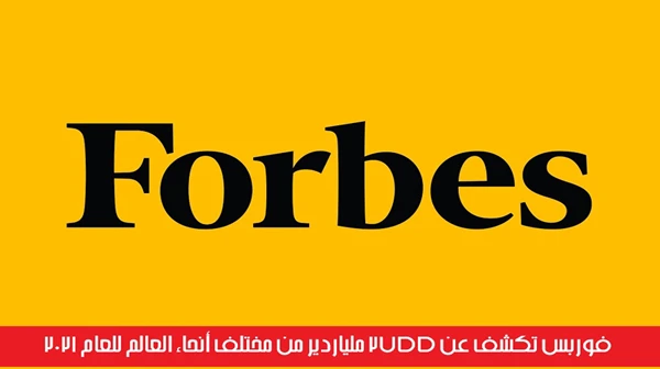 فوربس تكشف عن 2755 ملياردير من مختلف أنحاء العالم للعام 2021