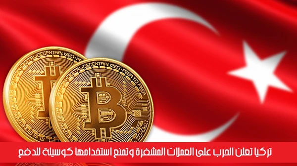 تركيا تعلن الحرب على العملات المشفرة وتمنع استخدامها كوسيلة للدفع