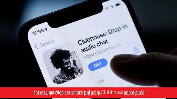 تقييم تطبيق Clubhouse يرتفع أربع أضعاف بعد جولة تمويل جديدة