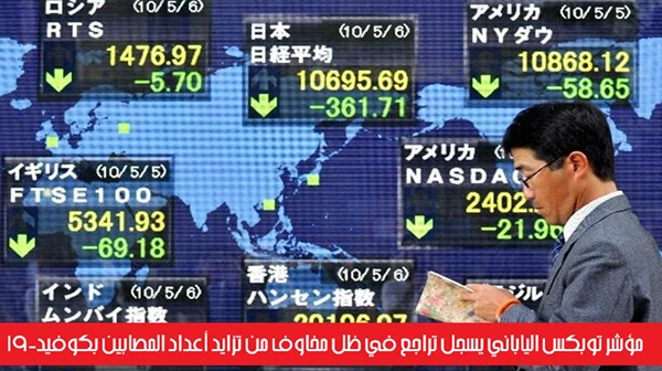 مؤشر توبكس الياباني يسجل تراجع في ظل مخاوف من تزايد أعداد المصابين بكوفيد-19
