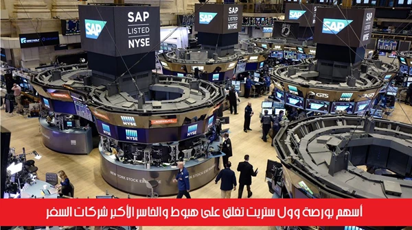 أسهم بورصة وول ستريت تغلق على هبوط والخاسر الأكبر شركات السفر