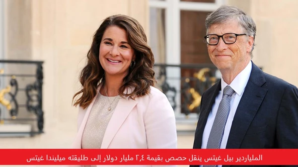الملياردير بيل غيتس ينقل حصص بقيمة 2.4 مليار دولار إلى طليقته ميليندا غيتس