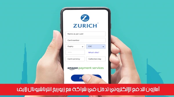 أمازون للدفع الإلكتروني تدخل في شراكة مع زيوريخ انترناشيونال لايف