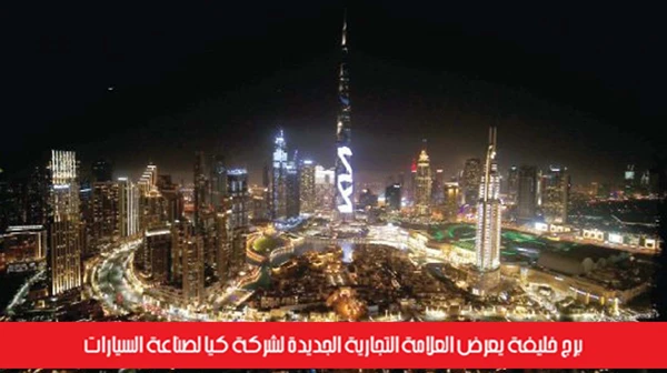 برج خليفة يعرض العلامة التجارية الجديدة لشركة كيا