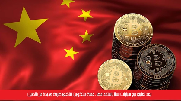 بعد تعليق بيع سيارات تسلا باستخدامها ، عملة بيتكوين تتلقى ضربة جديدة من الصين