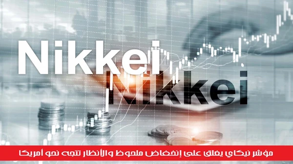 مؤشر نيكاي يغلق على إنخفاض ملحوظ والأنظار تتجه نحو أمريكا