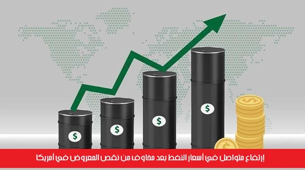 إرتفاع متواصل في أسعار النفط بعد مخاوف من نقص المعروض في أمريكا