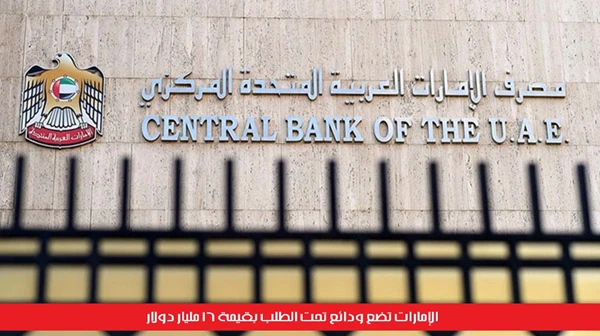 الإمارات تضع ودائع تحت الطلب بقيمة 16 مليار دولار
