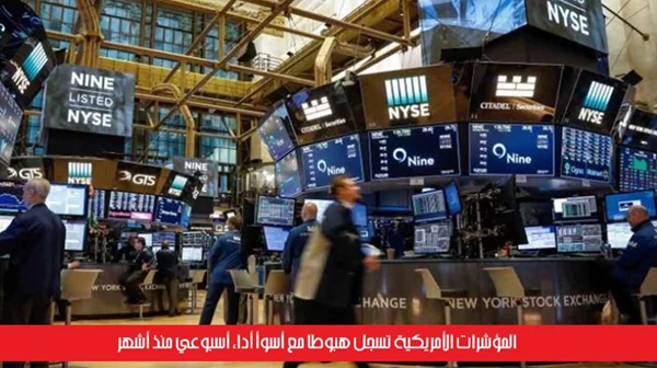 المؤشرات الأمريكية تسجل هبوطاً مع أسوأ أداء أسبوعي منذ أشهر