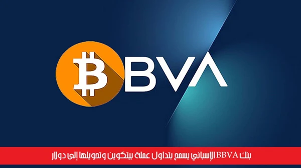 بنك BBVA الإسباني يسمح بتداول عملة بيتكوين وتحويلها إلى دولار
