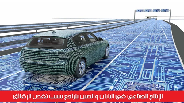 الإنتاج الصناعي في اليابان والصين يتراجع بسبب نقص الرقائق