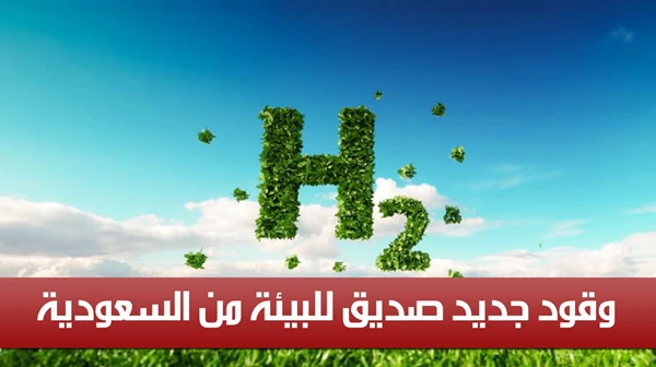 وقود جديد صديق للبيئة من السعودية
