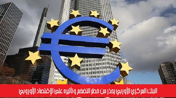 البنك المركزي الأوربي يحذر من خطر التضخم وتأثيره على الإقتصاد الأوروبي