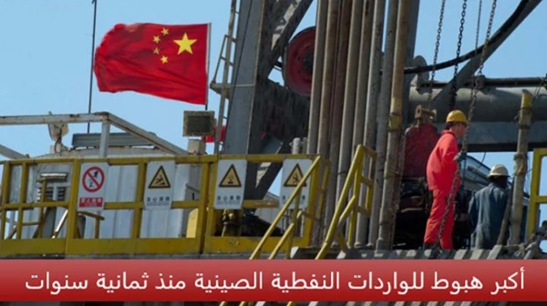 أكبر هبوط للواردات النفطية الصينية منذ ثمانية سنوات