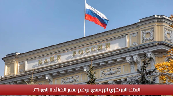 البنك المركزي الروسي يرفع سعر الفائدة إلى 6%