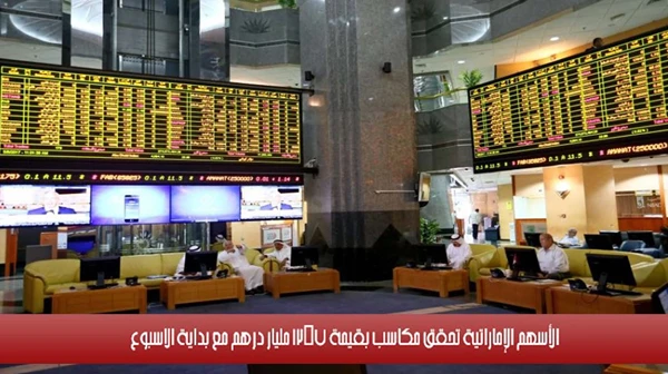 الأسهم الإماراتية تحقق مكاسب بقيمة 12.7 مليار درهم مع بداية الاسبوع