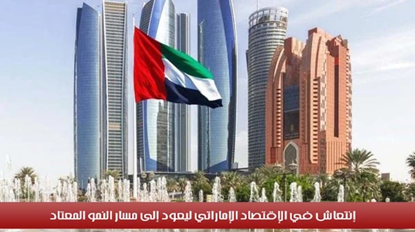 إنتعاش في الإقتصاد الإماراتي ليعود إلى مسار النمو المعتاد