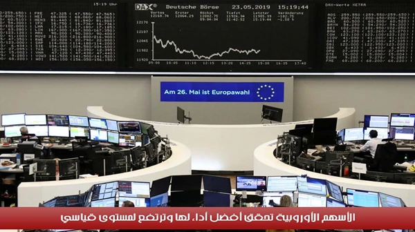 الأسهم الأوروبية تحقق أفضل أداء لها وترتفع لمستوى قياسي
