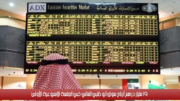 19 مليار درهم أرباح سوق أبو ظبي المالي في الجلسة الاسبوعية الأولى