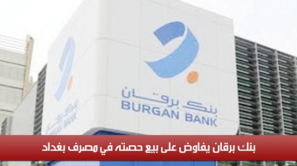 بنك برقان يفاوض على بيع حصته في مصرف بغداد