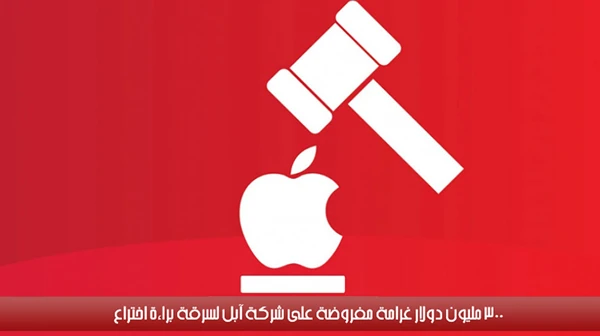 300 مليون دولار غرامة مفروضة على شركة آبل لسرقة براءة اختراع