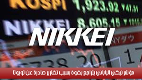 مؤشر نيكي الياباني يتراجع بقوة بسبب تقارير صادرة عن تويوتا