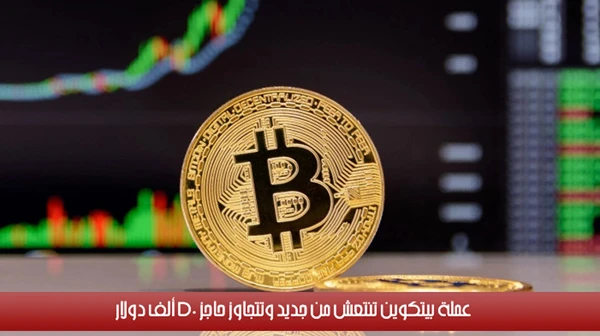 عملة بيتكوين تنتعش من جديد وتتجاوز حاجز 50 ألف دولار