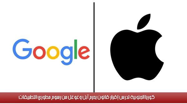 كوريا الجنوبية تدرس إقرار قانون يحرم آبل وغوغل من رسوم مطوري التطبيقات