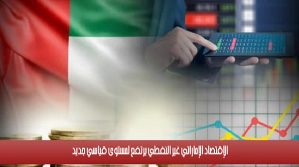 الإقتصاد الإماراتي غير النفطي يرتفع لمستوى قياسي جديد