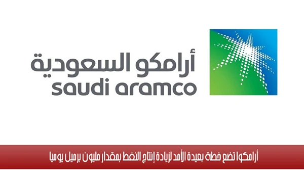 أرامكوا تضع خطة بعيدة الأمد لزيادة إنتاج النفط بمقدار مليون برميل يومياً