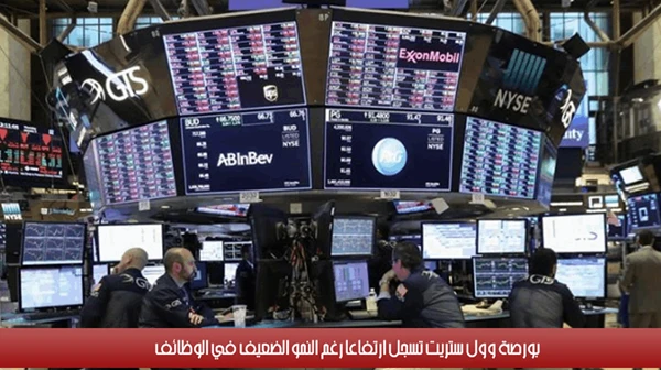 بورصة وول ستريت تسجل ارتفاعاً رغم النمو الضعيف في الوظائف