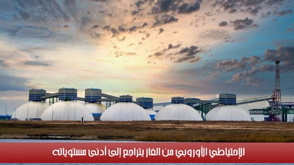 الإحتياطي الأوروبي من الغاز يتراجع إلى أدنى مستوياته