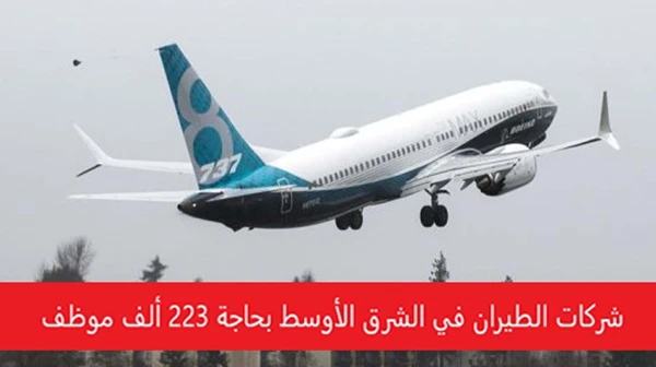 شركات الطيران في الشرق الأوسط بحاجة 223 ألف موظف