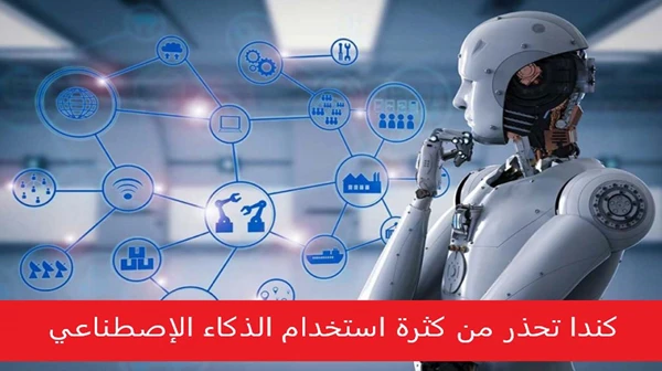 كندا تحذر من كثرة استخدام الذكاء الإصطناعي