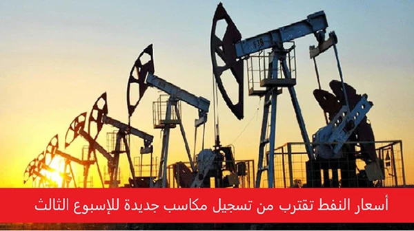 أسعار النفط تقترب من تسجيل مكاسب جديدة للإسبوع الثالث
