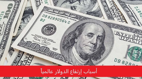 أسباب إرتفاع الدولار عالمياً