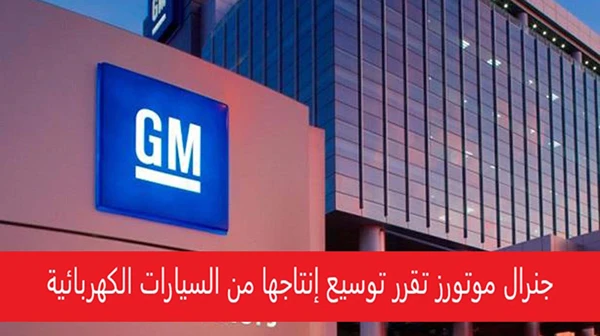جنرال موتورز تقرر توسيع إنتاجها من السيارات الكهربائية