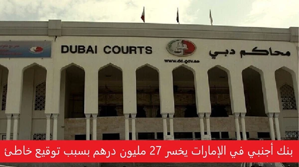 بنك أجنبي في الإمارات يخسر 27 مليون درهم بسبب توقيع خاطئ