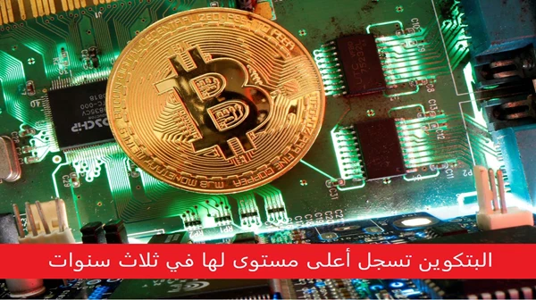 البتكوين تسجل أعلى مستوى لها في ثلاث سنوات