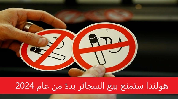 هل ستمنع هولندا بيع السجائر في عام 2024