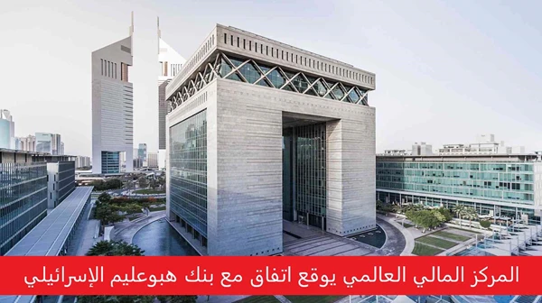 المركز المالي العالمي يوقع اتفاق مع بنك هبوعليم الإسرائيلي