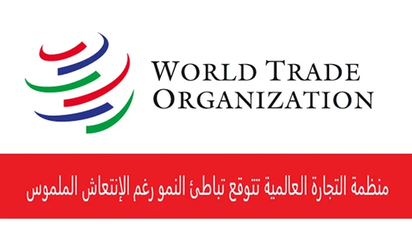 منظمة التجارة العالمية تتوقع تباطئ النمو ، رغم الإنتعاش الملموس