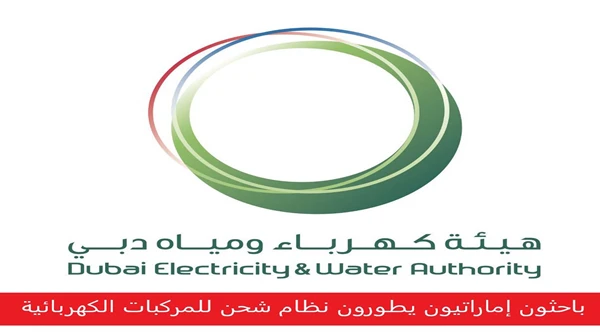 باحثون إماراتيون يطورون نظام شحن للمركبات الكهربائية