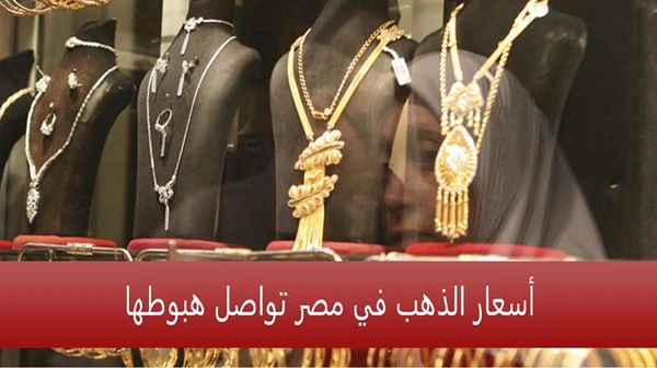 أسعار الذهب في مصر تواصل هبوطها
