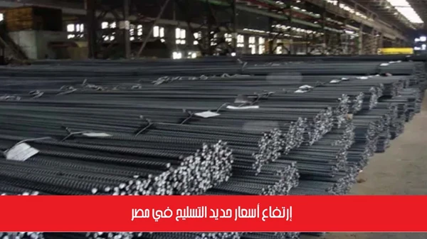 إرتفاع أسعار حديد التسليح في مصر